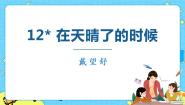 小学语文人教部编版 (五四制)四年级下册第三单元12* 在天晴了的时候精品课件ppt