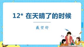 小学语文人教部编版 (五四制)四年级下册第三单元12* 在天晴了的时候精品课件ppt