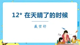 部編版（五四制）四下 12.在天晴了的時(shí)候 課件+教案+練習(xí)