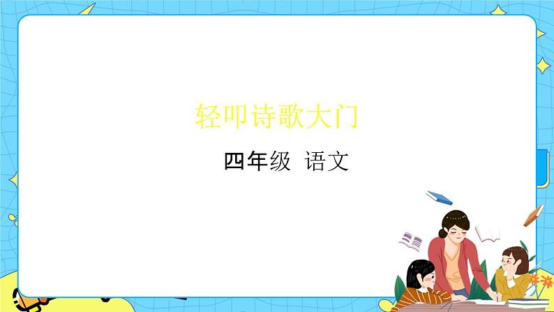 部编版(五四制)四下 综合性学习:轻叩诗歌大门 课件+教案01