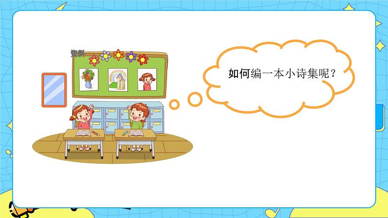 部编版(五四制)四下 综合性学习:轻叩诗歌大门 课件+教案04