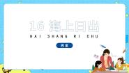 人教部编版 (五四制)四年级下册16 海上日出精品ppt课件