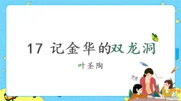 部編版（五四制）四下 17.記金華的雙龍洞 課件+教案+練習(xí)