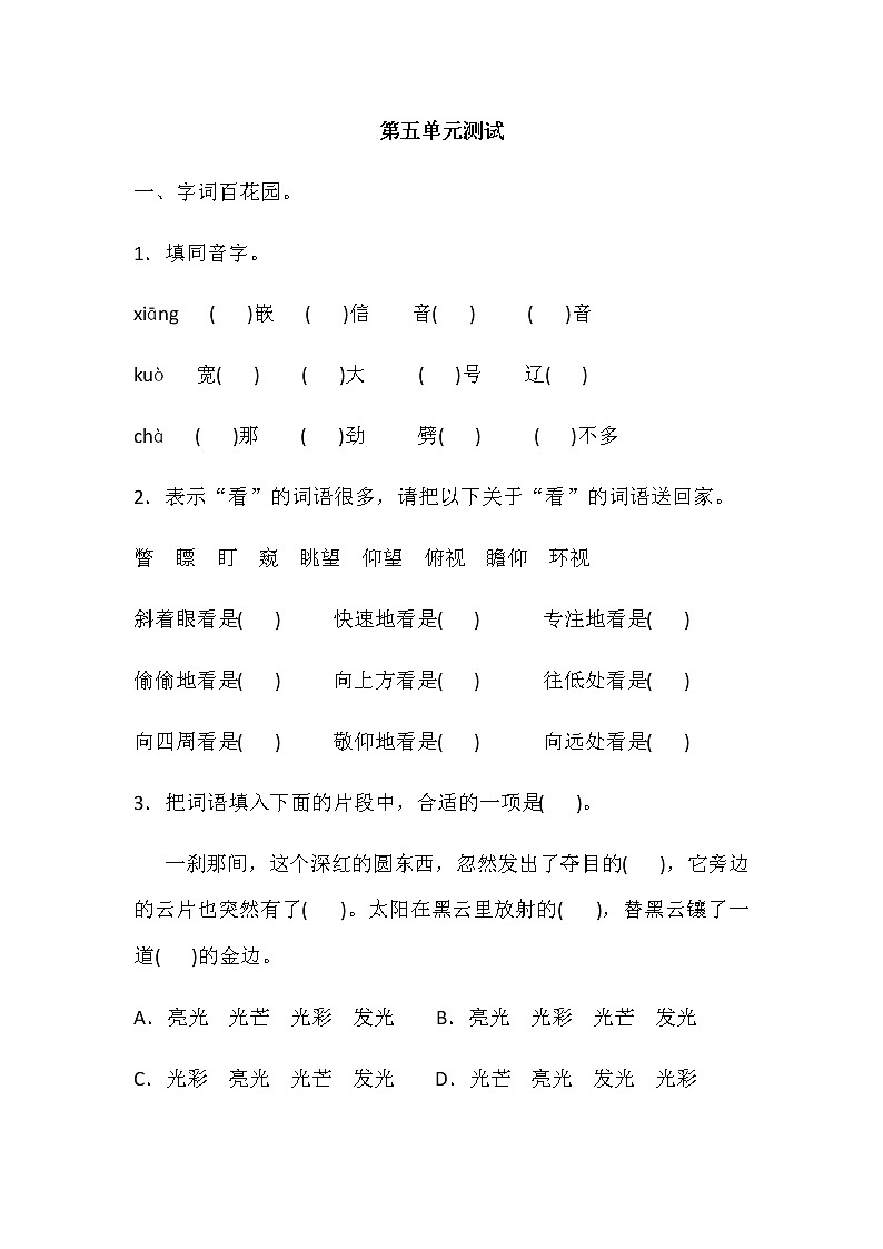 部编版(五四制)四下 部编版四年级下册语文第五单元测试01