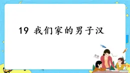 部編版（五四制）四下 19.我們家的男子漢 課件+教案+練習(xí)