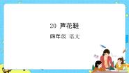 小学语文20* 芦花鞋优秀课件ppt