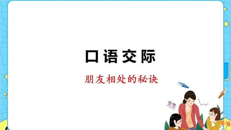 部编版(五四制)四下 口语交际:朋友相处的秘诀 课件+教案01