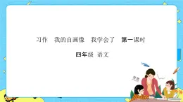 部編版（五四制）四下 語文園地五 課件+教案