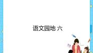 四年级下册第六单元语文园地优质ppt课件