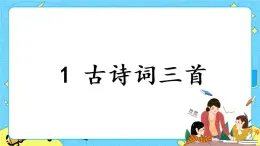 部編版（五四制）四下 1.古詩三首 課件+教案+練習(xí)