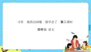 小学语文人教部编版 (五四制)四年级下册习作：我的“自画像”一等奖课件ppt