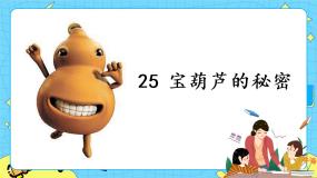 人教部编版 (五四制)四年级下册25 宝葫芦的秘密（节选）公开课课件ppt