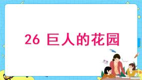 小学语文人教部编版 (五四制)四年级下册26 巨人的花园优质ppt课件