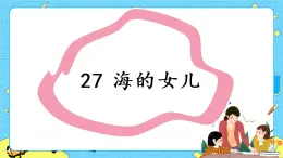 部編版（五四制）四下 27.海的女兒 課件+教案+練習(xí)