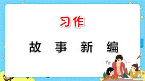 小学语文人教部编版 (五四制)四年级下册习作：故事新编优秀课件ppt