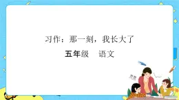 部編版（五四制）五下 習(xí)作：那一刻，我長大了 課件+教案