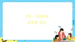 部編版（五四制）五下 習(xí)作：寫讀后感 課件+教案