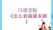 语文五年级下册口语交际：怎么表演课本剧精品ppt课件