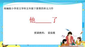 小学语文人教部编版 (五四制)五年级下册第三单元习作：他____了一等奖课件ppt