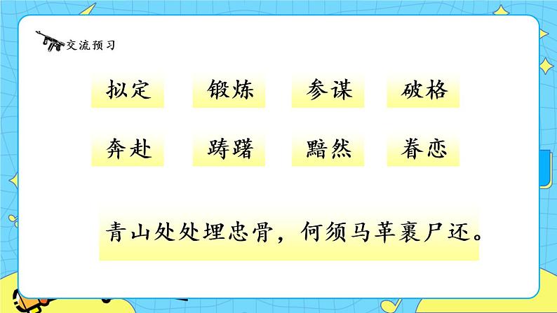 部编版(五四制)五下 10.青山处处埋忠骨 课件+教案08