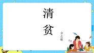 小学语文人教部编版 (五四制)五年级下册第三单元12* 清贫获奖ppt课件
