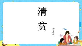 小学语文人教部编版 (五四制)五年级下册第三单元12* 清贫获奖ppt课件