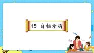 人教部编版 (五四制)五年级下册15 自相矛盾一等奖ppt课件