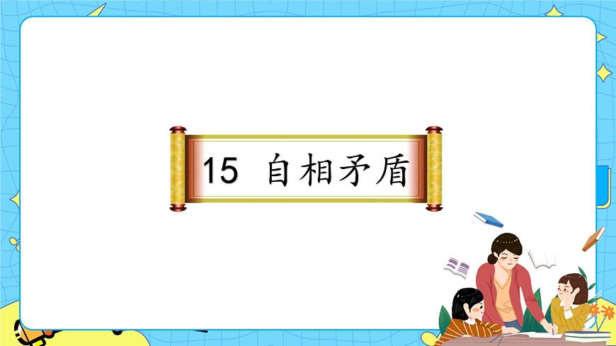 部編版（五四制）五下 15.自相矛盾課件第1頁(yè)