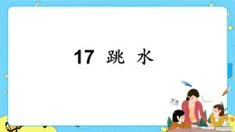 部編版（五四制）五下 17.跳水 課件+教案