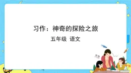 部編版（五四制）五下 習(xí)作：神奇的探險之旅 課件+教案