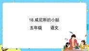 人教部编版 (五四制)五年级下册18 威尼斯的小艇优质课件ppt