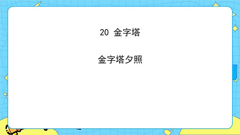 部编版(五四制)五下 20.金字塔 课件+教案03
