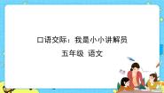人教部编版 (五四制)第六单元口语交际：我是小小讲解员优质ppt课件