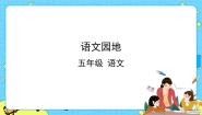 人教部编版 (五四制)五年级下册语文园地优秀ppt课件
