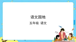 部編版（五四制）五下 語文園地六 課件+教案
