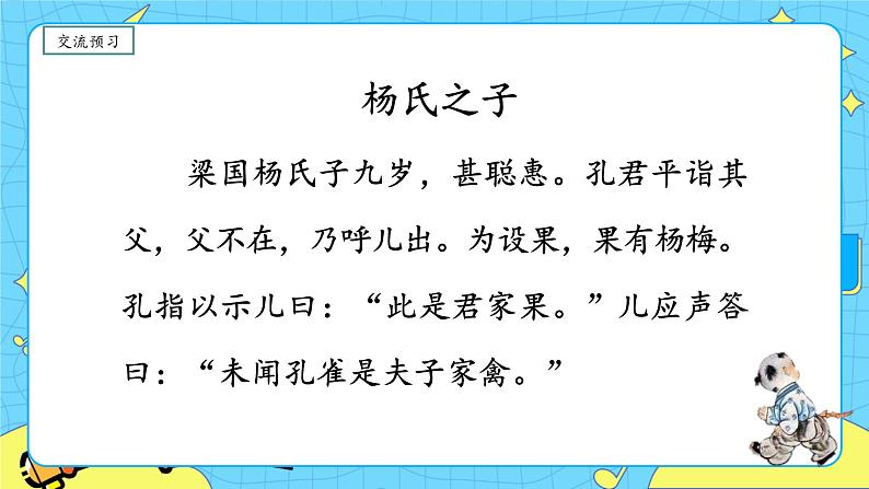 部编版(五四制)五下 21.杨氏之子 课件+教案05