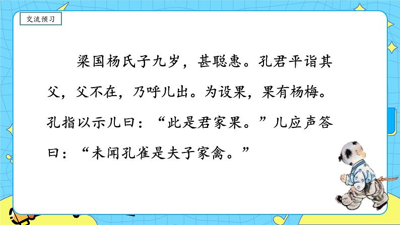 部编版(五四制)五下 21.杨氏之子 课件+教案08