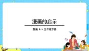 小学语文人教部编版 (五四制)五年级下册习作：漫画的启示优秀ppt课件
