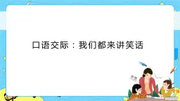 部編版（五四制）五下 口語交際：我們都來講笑話 課件+教案