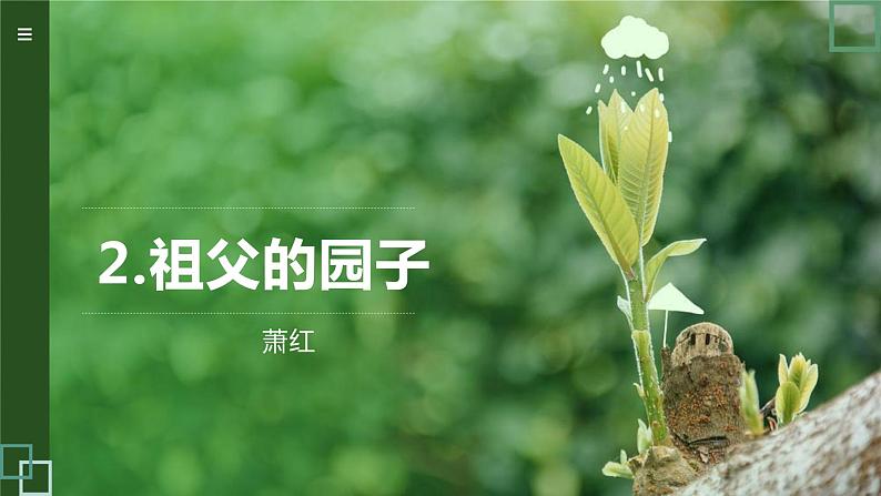 2.祖父的园子 课件 PPT01