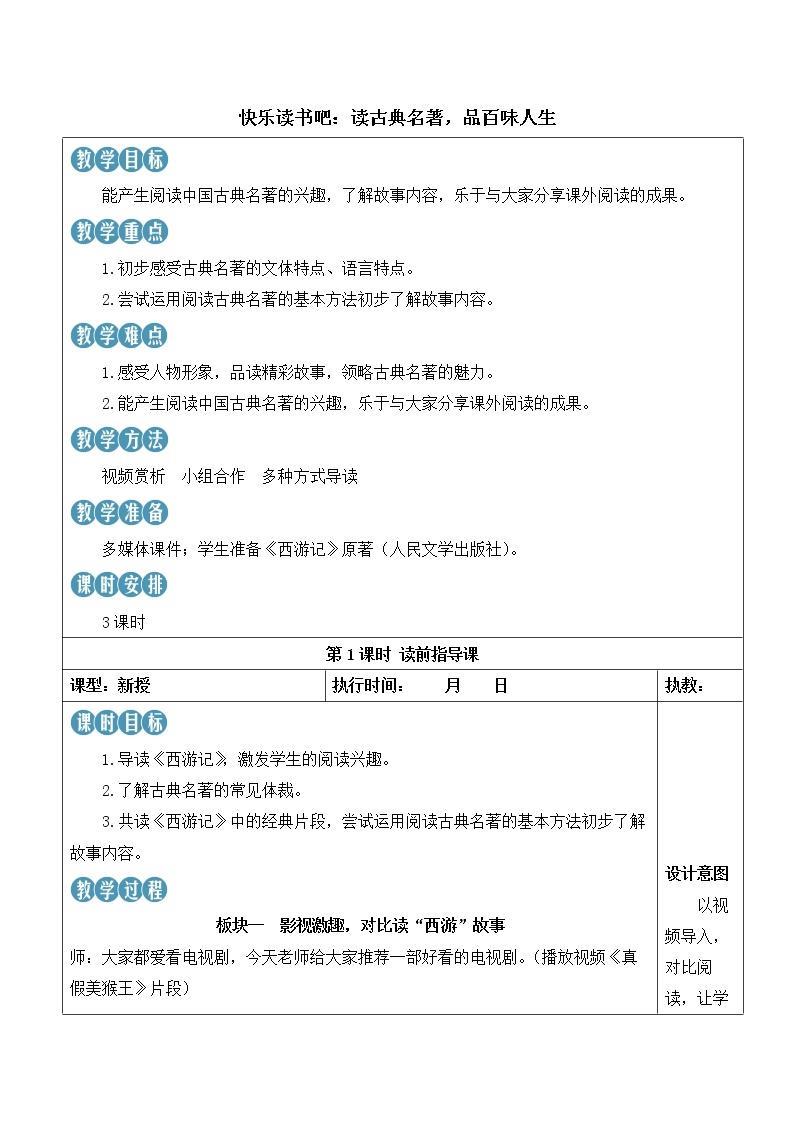 【人教部编版】五年级下册语文  快乐读书吧：读古典名著，品百味人生(课件+教案）01