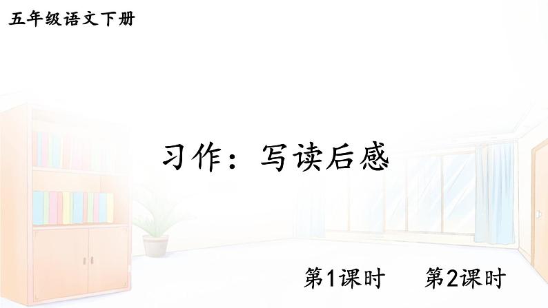 【人教部编版】五年级下册语文 习作:写读后感(课件+教案)01