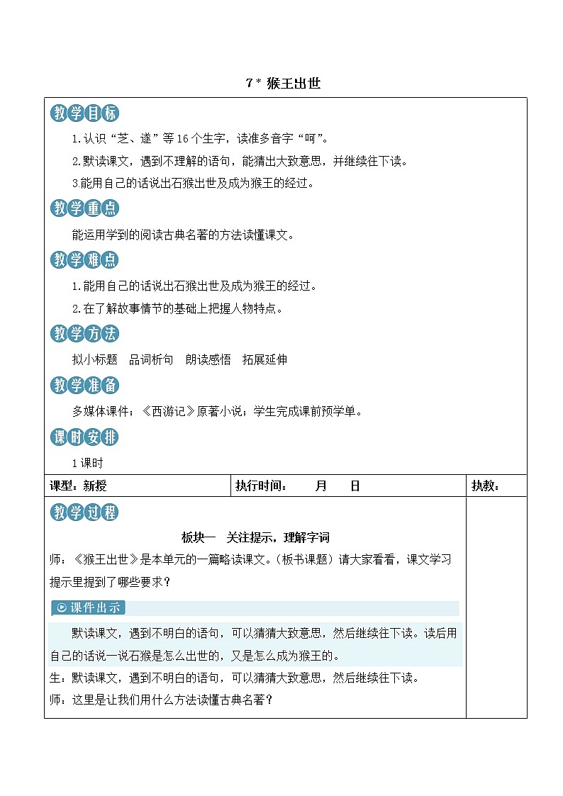 【人教部编版】五年级下册语文  7 猴王出世(课件+教案)01
