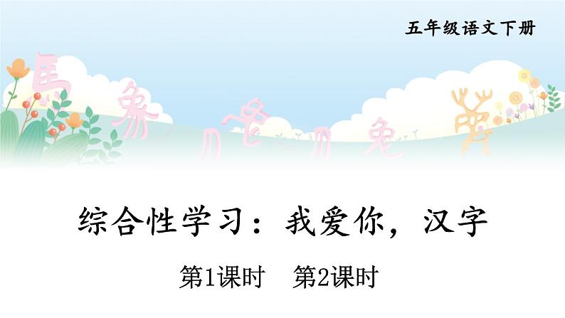 综合性学习:我爱你,汉字 第1页