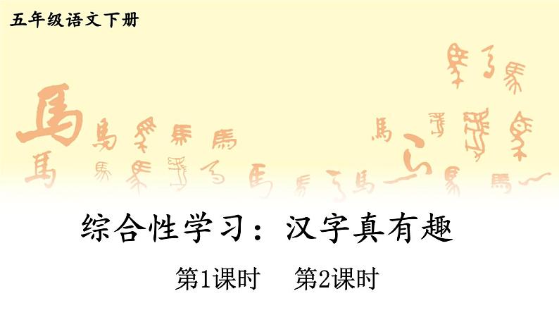 【人教部编版】五年级下册语文 综合性学习:遨游汉字王国(1)汉字真有趣(课件+教案)01