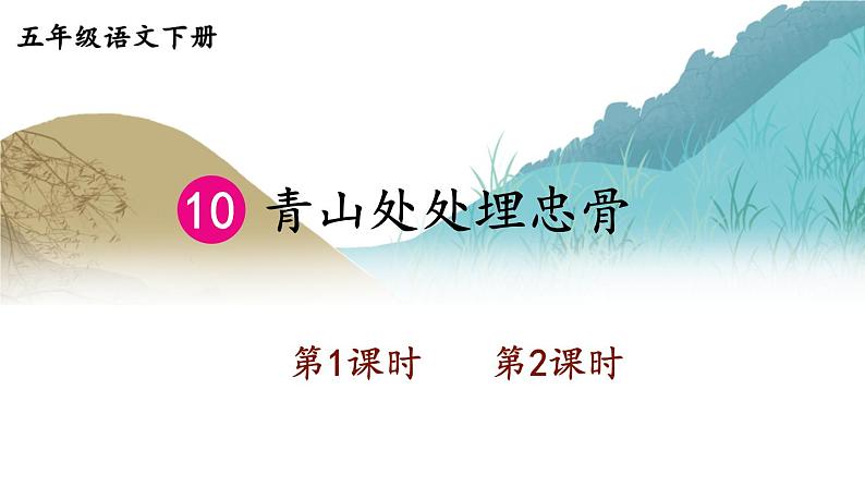 【人教部编版】五年级下册语文 10 青山处处埋忠骨(课件+教案)01