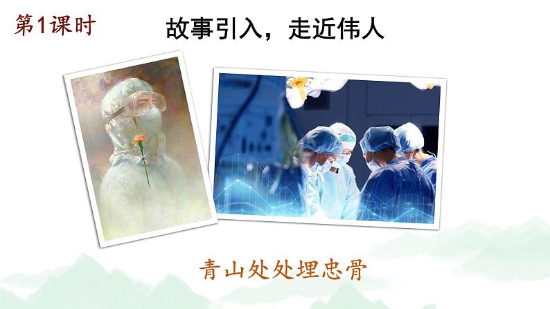 【人教部编版】五年级下册语文 10 青山处处埋忠骨(课件+教案)02