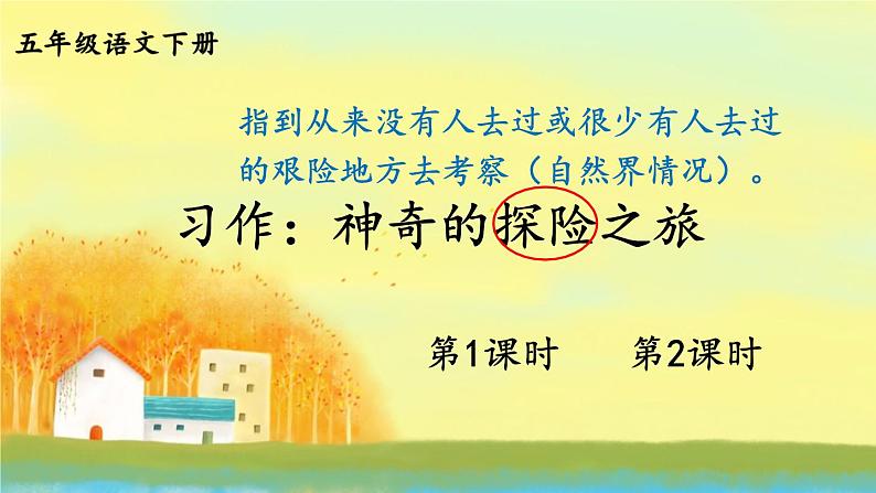 习作:神奇的探险之旅 第1页