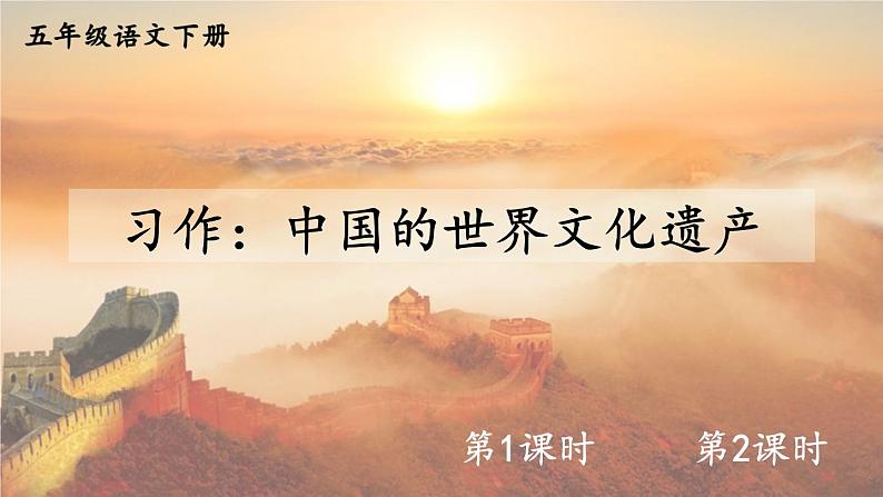 【人教部编版】五年级下册语文 习作:中国的世界文化遗产(课件+教案)01