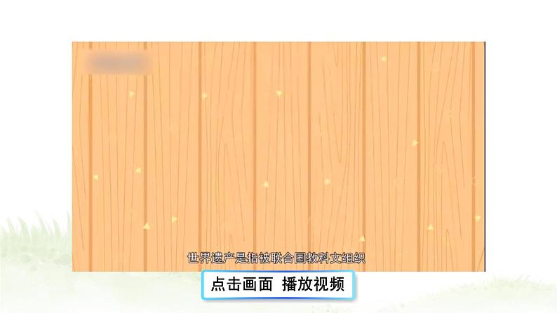 【人教部编版】五年级下册语文 习作:中国的世界文化遗产(课件+教案)03